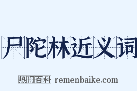 尸陀林近义词是什么意思的图片